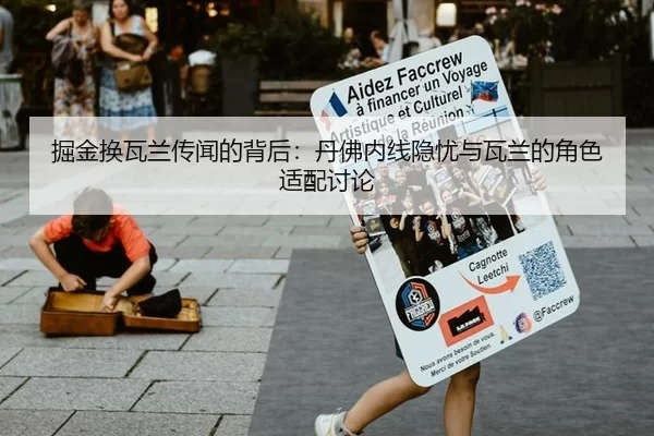 掘金换瓦兰传闻的背后：丹佛内线隐忧与瓦兰的角色适配讨论